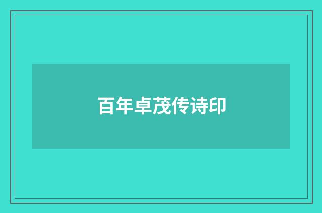 百年卓茂传诗印