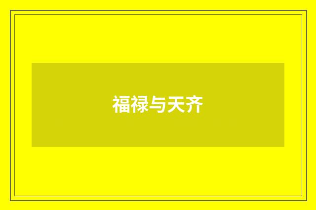 福禄与天齐