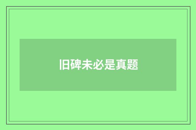 旧碑未必是真题