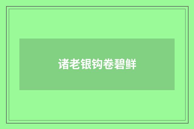诸老银钩卷碧鲜