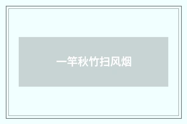 一竿秋竹扫风烟
