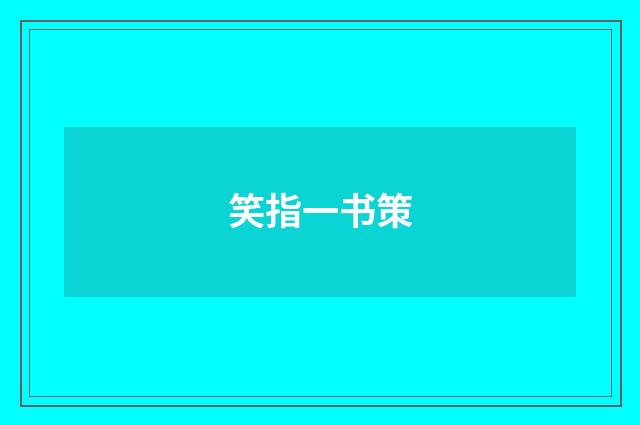 笑指一书策