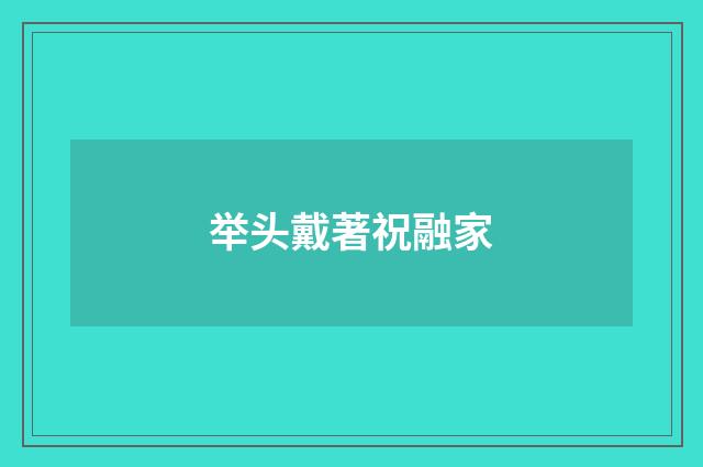 举头戴著祝融家