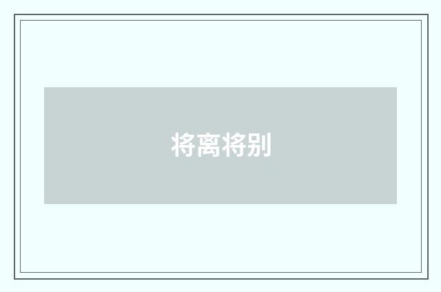 将离将别