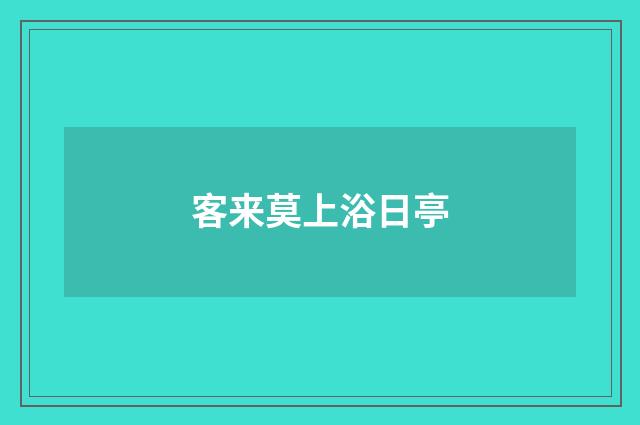 客来莫上浴日亭
