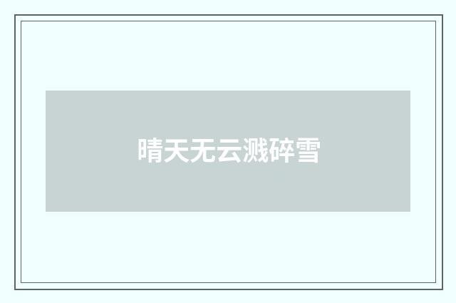 晴天无云溅碎雪