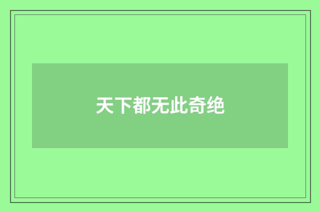 天下都无此奇绝
