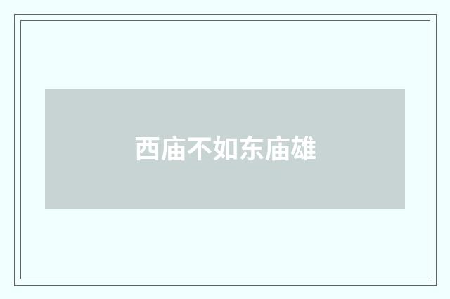 西庙不如东庙雄