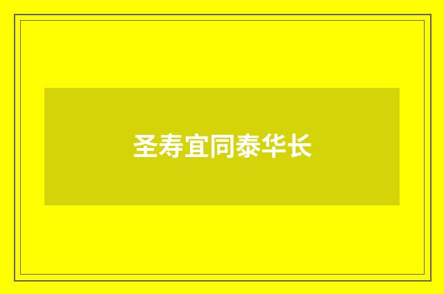 圣寿宜同泰华长