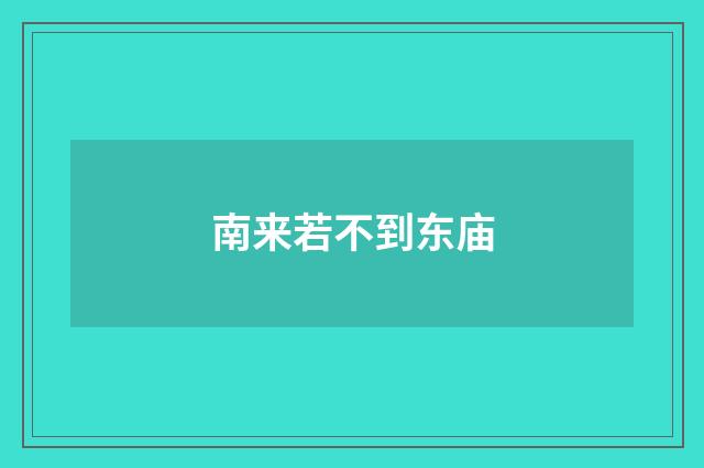 南来若不到东庙