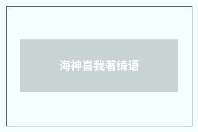 海神喜我著绮语