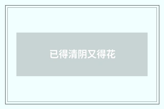已得清阴又得花