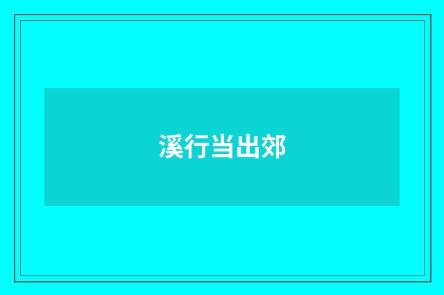 溪行当出郊
