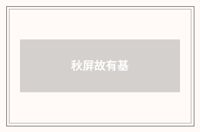 秋屏故有基