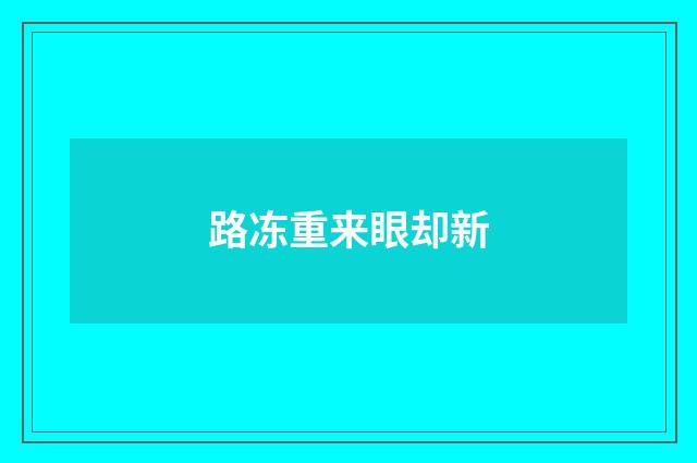 路冻重来眼却新