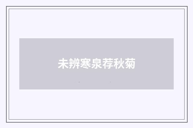 未辨寒泉荐秋菊