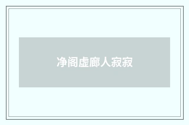 净阁虚廊人寂寂