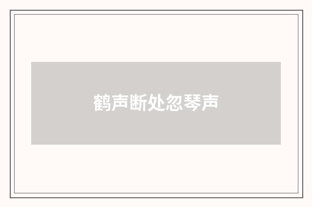 鹤声断处忽琴声