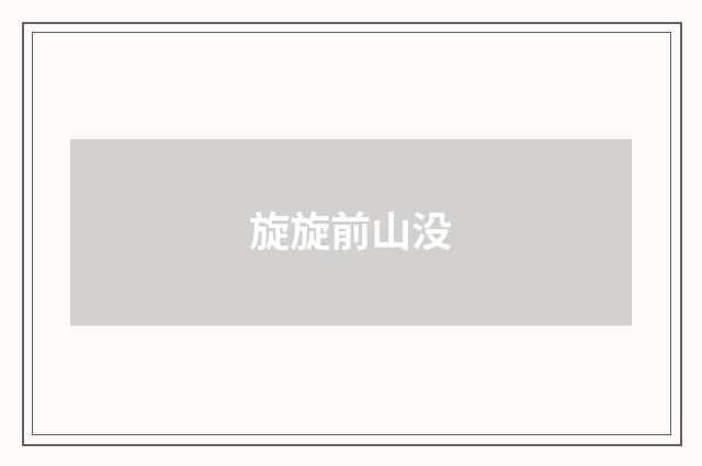 旋旋前山没
