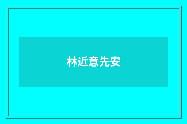 林近意先安