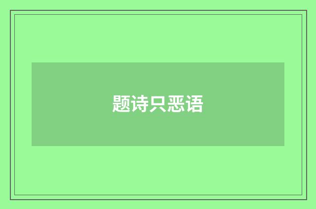题诗只恶语