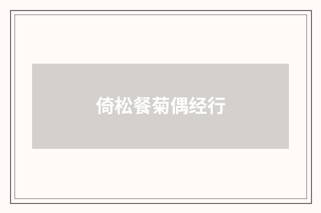 倚松餐菊偶经行
