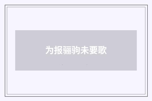 为报骊驹未要歌