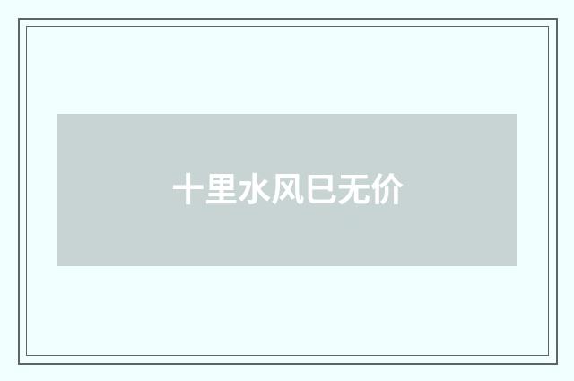 十里水风巳无价