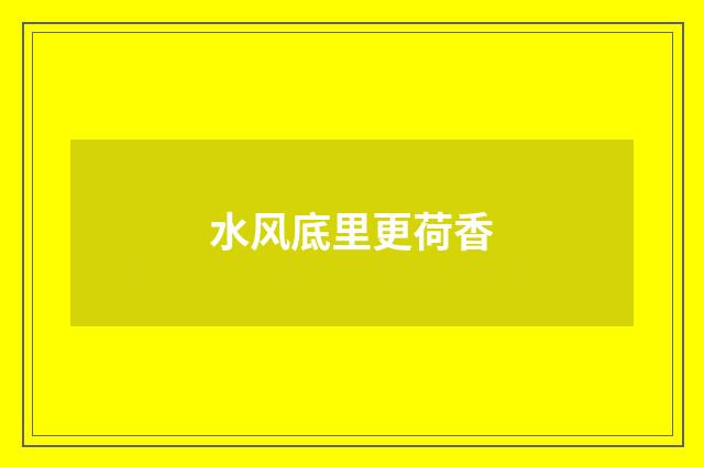 水风底里更荷香