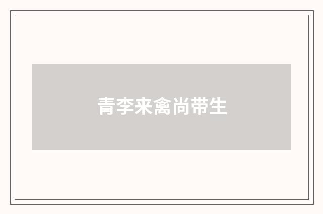 青李来禽尚带生