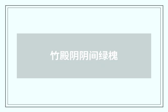 竹殿阴阴间绿槐