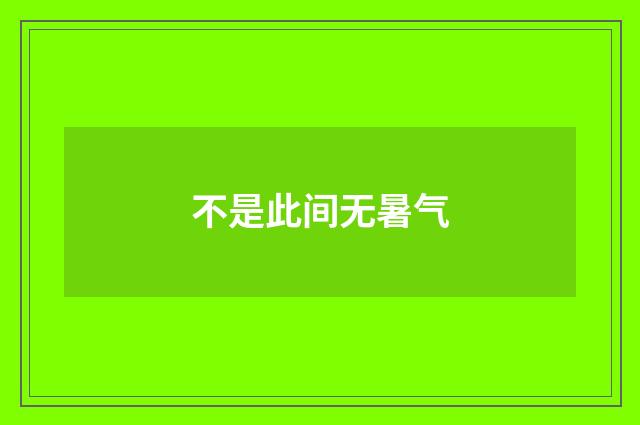 不是此间无暑气