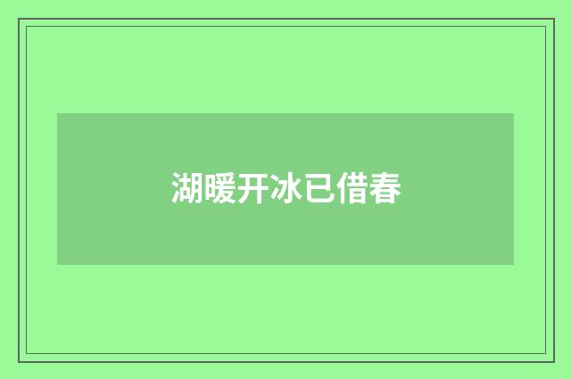 湖暖开冰已借春
