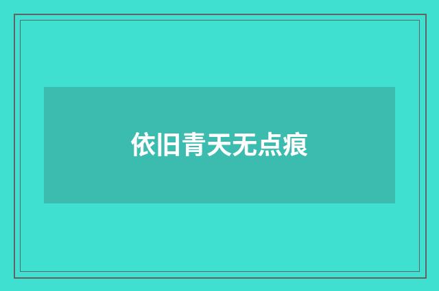 依旧青天无点痕