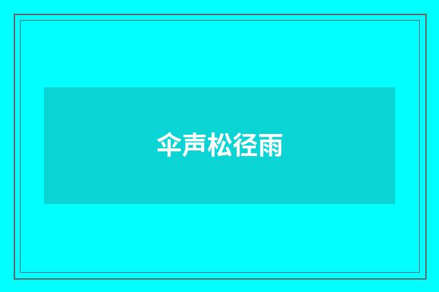 伞声松径雨