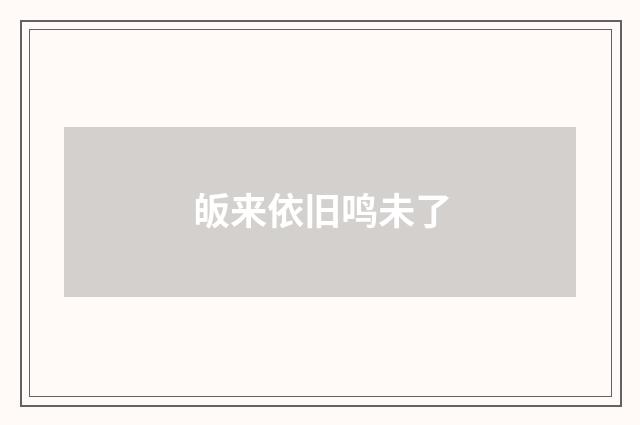 皈来依旧鸣未了