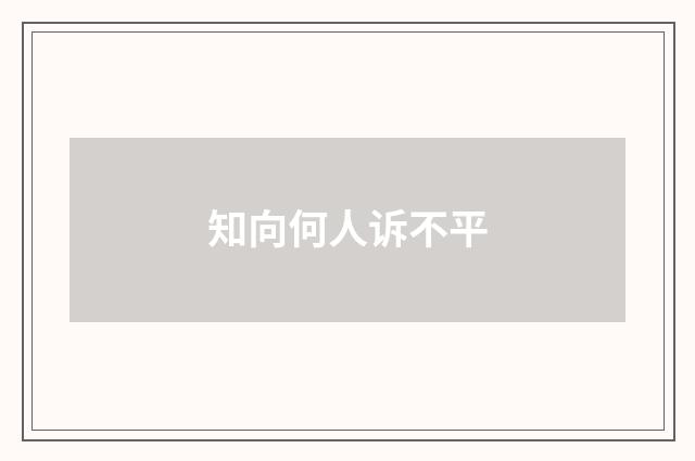 知向何人诉不平