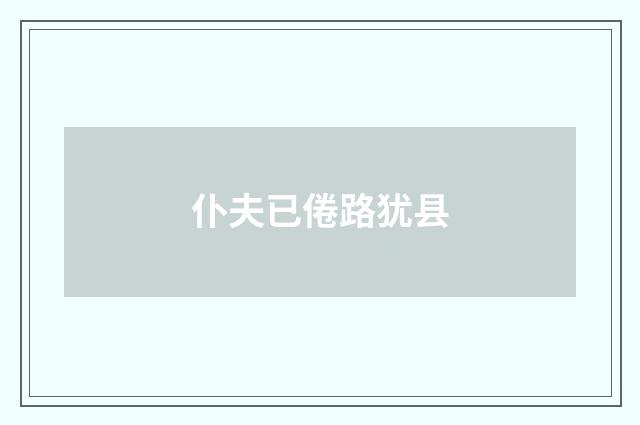 仆夫已倦路犹县