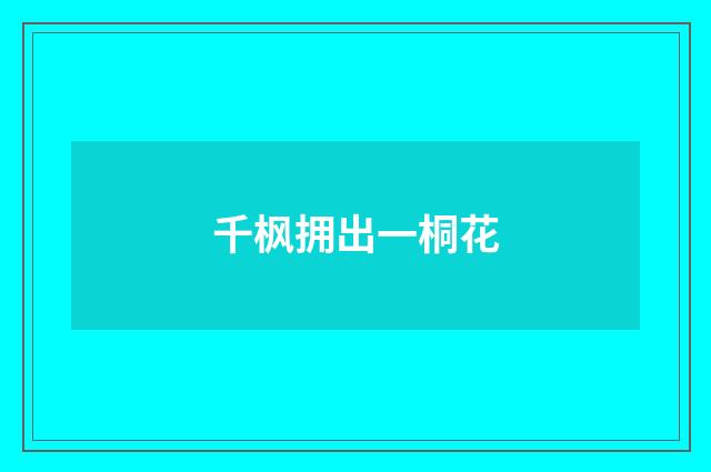 千枫拥出一桐花
