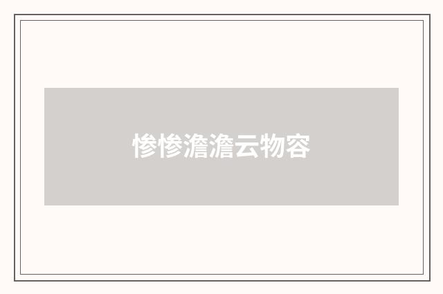 惨惨澹澹云物容