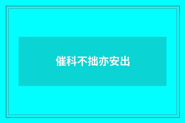 催科不拙亦安出