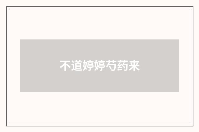 不道婷婷芍药来
