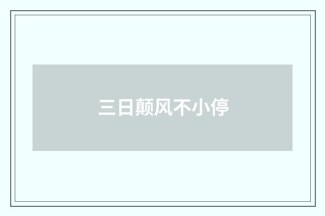 三日颠风不小停
