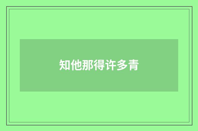 知他那得许多青