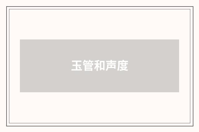 玉管和声度