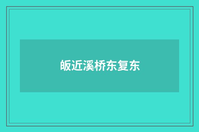 皈近溪桥东复东