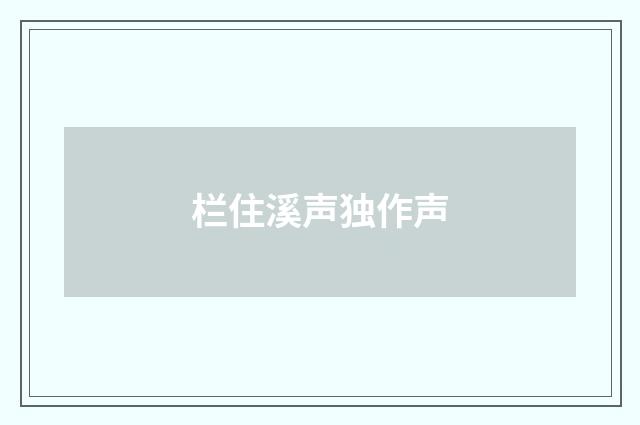 栏住溪声独作声