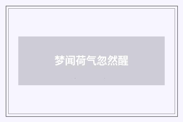 梦闻荷气忽然醒