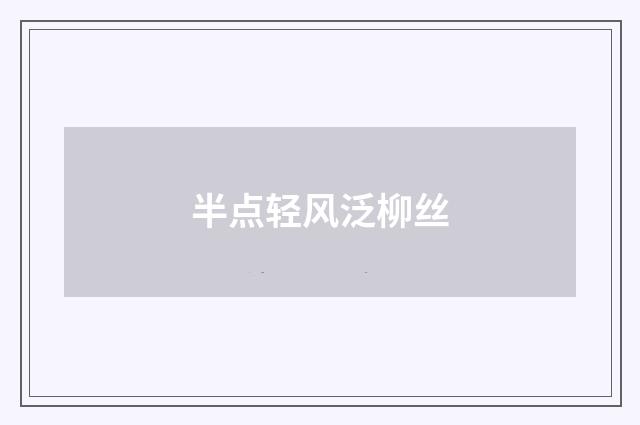 半点轻风泛柳丝