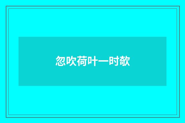 忽吹荷叶一时欹